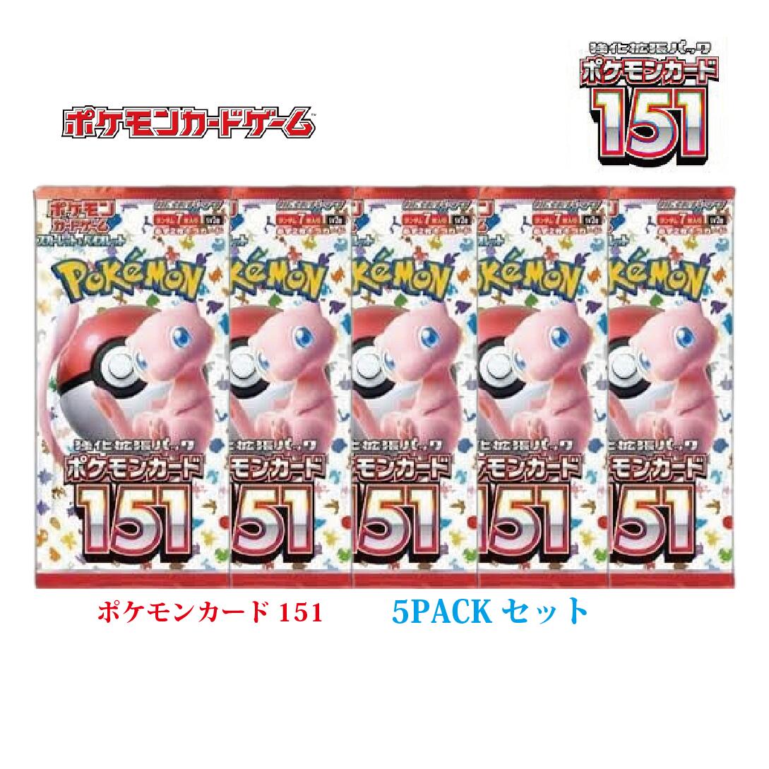 【5pack】ポケモンカードゲーム スカーレット&バイオレット 強化拡張パック ポケモンカード151