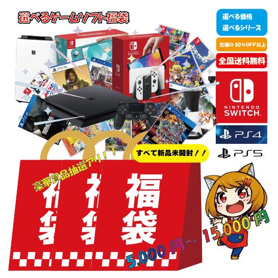 福袋 2023年 新品ゲーム福袋 nitendo switch PS4 PS5 ゲームソフト スイッチ プラズマクラスター ニンテンドースイッチ プレステ5 おもちゃ