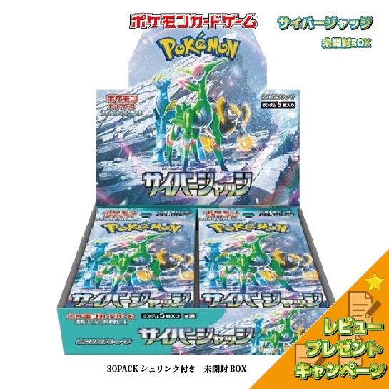 未開封カートン出荷対応 サイバージャッジ ポケモンカードゲーム サイバージャッジ box シュリンク付 カートン出荷対応 ボックス 未開封 レビュー特典