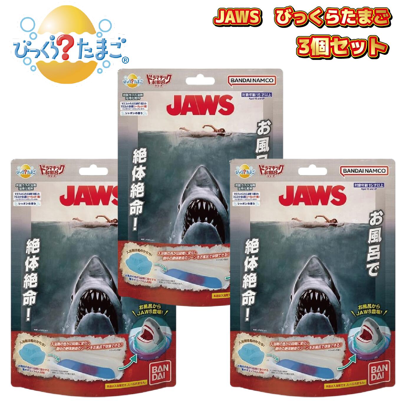 3個セット びっくらたまご ドラマチックお風呂シリーズ お風呂でJAWS ジョーズ 入浴剤 ラッピング対応のサムネイル