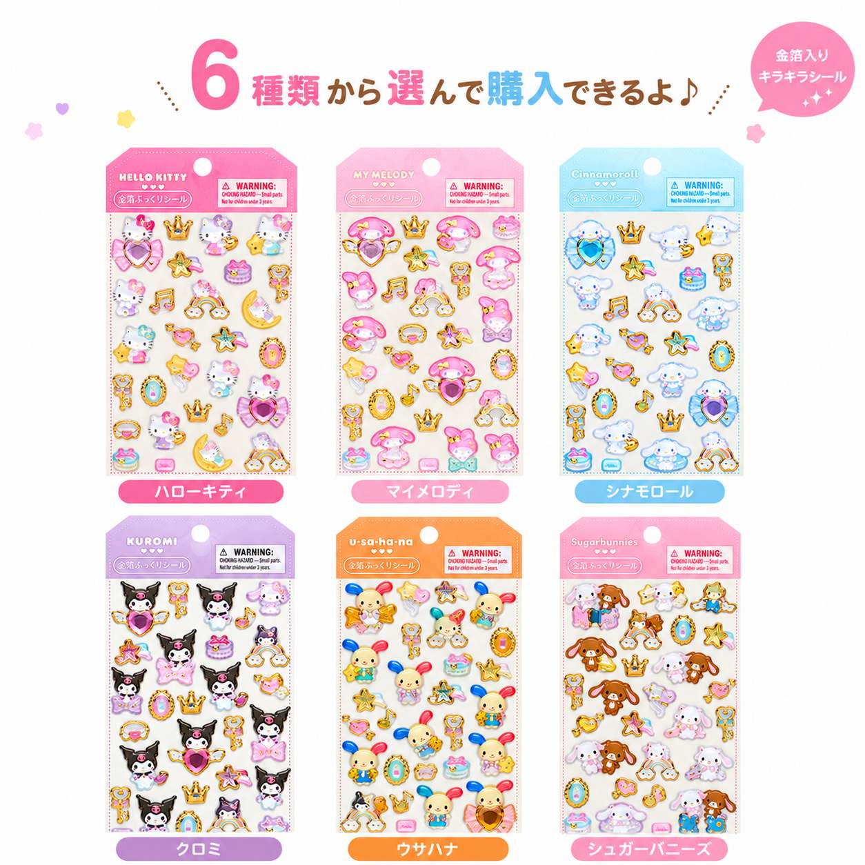 ラッピング対応 サンリオ 金箔ぷっくりシール ハローキティ マイメロディ シナモロール クロミ ウサハナ シールシュガーバニーズ キラキラ 正規品