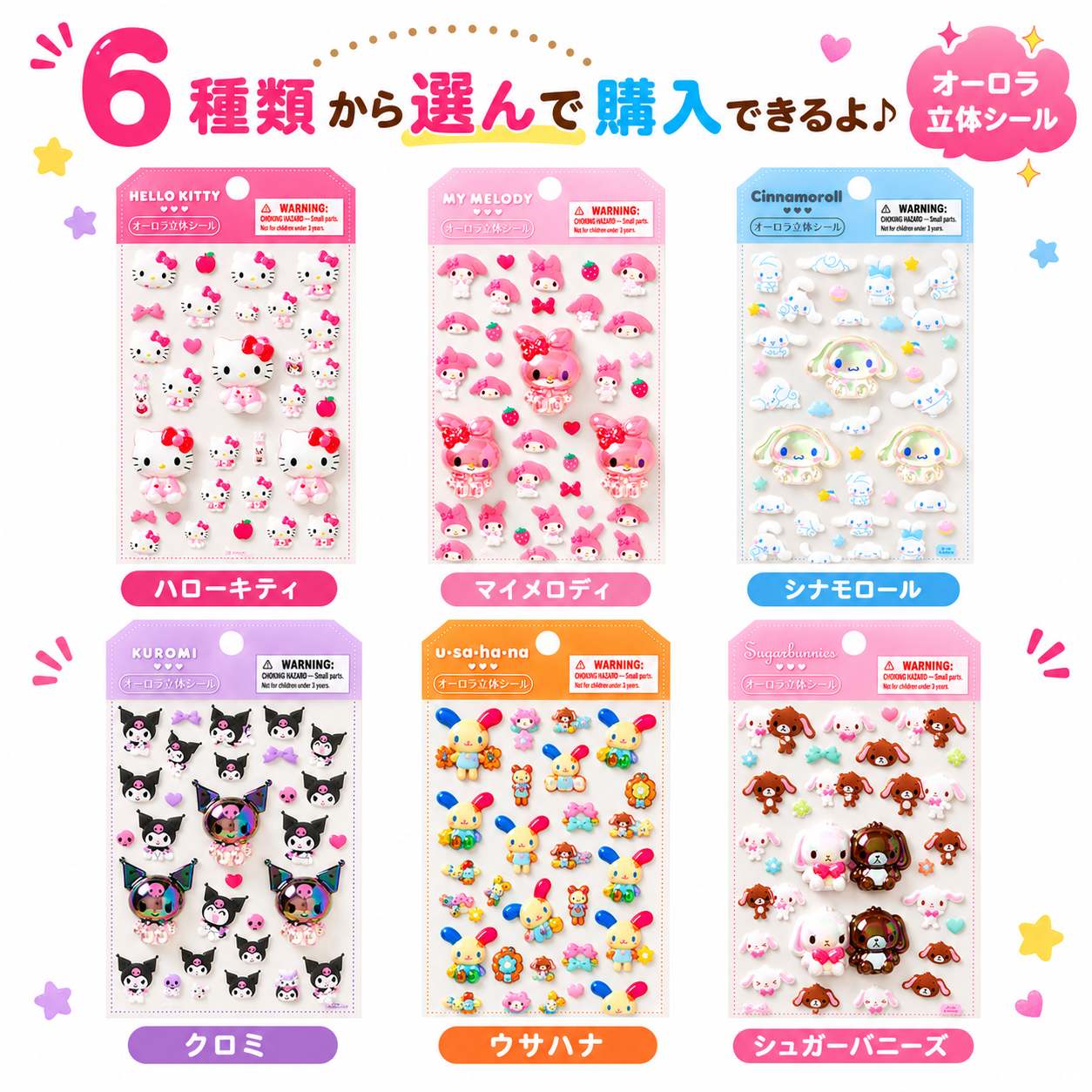 ラッピング対応 オーロラ立体シール サンリオ 立体シール ハローキティ マイメロディ シナモロール クロミ ウサハナ シュガーバニーズ デコシール キラキラ 正規品