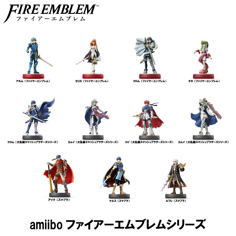 楽天市場】amiibo ファイアーエムブレムシリーズ(Nintendo 楽天市場】amiibo ファイアーエムブレムシリーズ(Nintendo