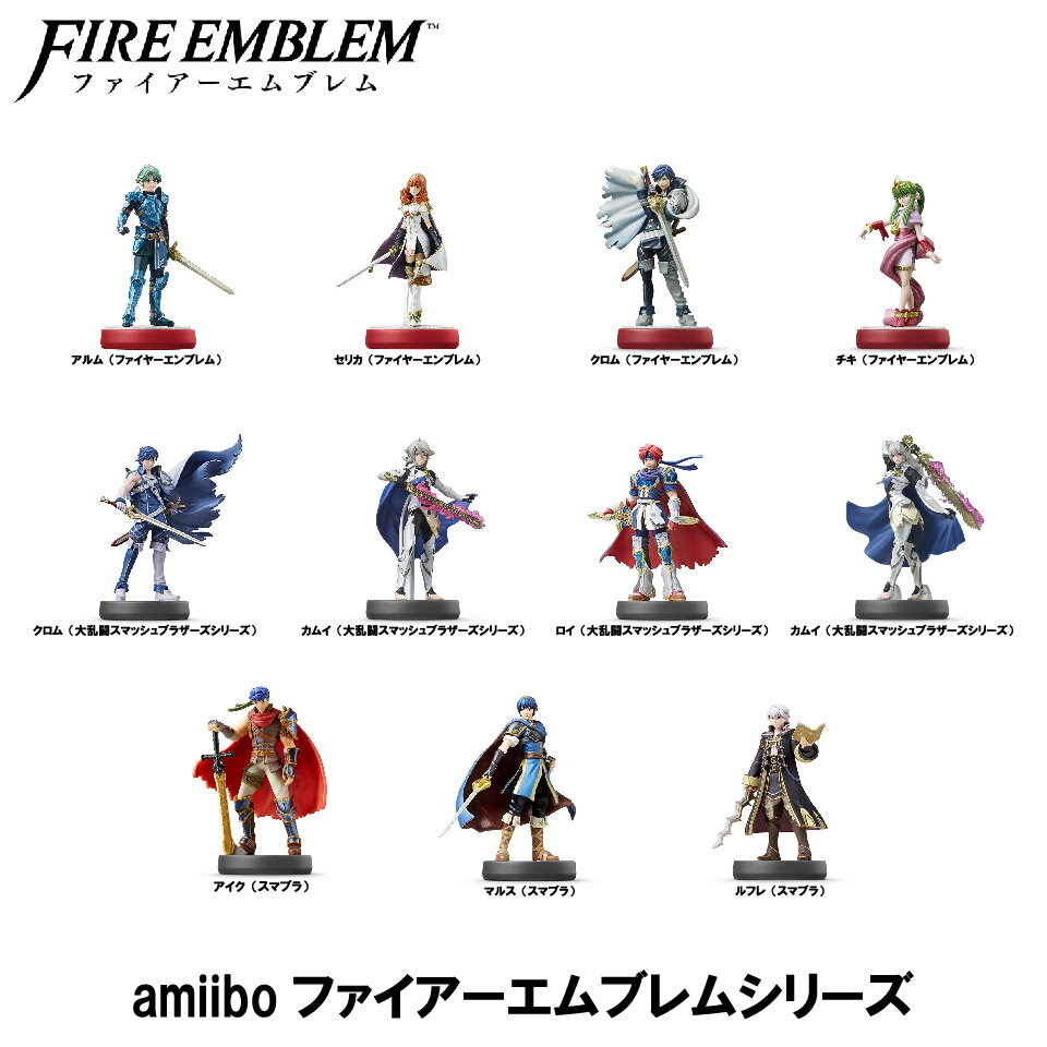 ラッピング対応 amiibo ファイヤーエンブレム スマブラ 大乱闘スマッシュブラザーズ