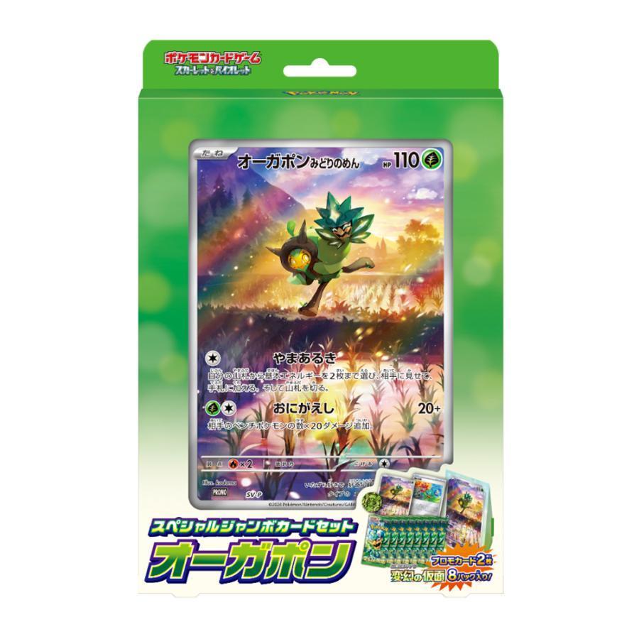 予約 2024年5月17日発売 ポケモンカードゲーム スカーレット&バイオレット スペシャルジャンボカードセット オーガポン