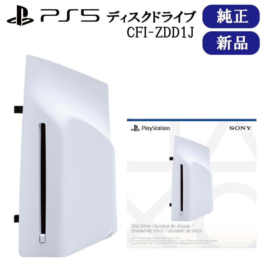 純正品 ディスクドライブ CFI-ZDD1J PlayStation 5 PS5 外付ディスクドライブ ラッピング対応