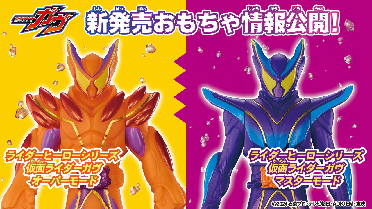 ラッピング対応 ライダーヒーローシリーズ 仮面ライダーガヴ オーバーモード マスターモード