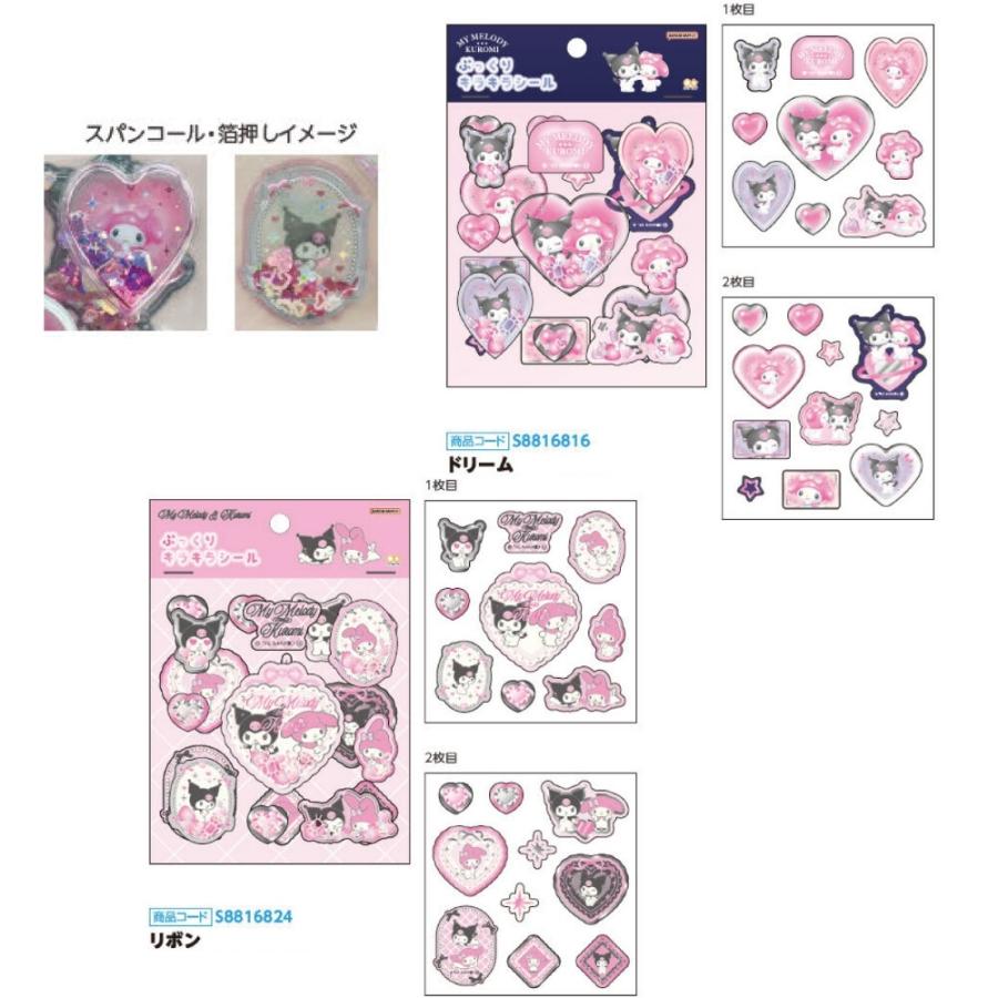 予約2025年12月末発売予定 ぷっくりキラキラシール マイメロディ&クロミ ドリーム リボン