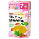 「8/1〜6限定先着で最大2000円OFFクーポン」和光堂 手作り応援 鶏レバーと緑黄色野菜 【離乳食 ベビーフード】 【7ヶ月〜】