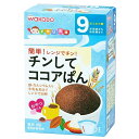 「8/1〜6限定先着で最大2000円OFFクーポン」和光堂 手作り応援 チンしてココアぱん 【離乳食 ベビーフード】 【9ヶ月〜】