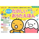 「6/1〜6限定先着で最大2000円OFFクーポン」0・1・2才 たのしいにこにこ おうたえほん