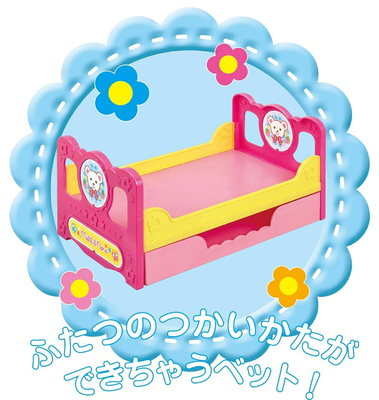 メルちゃんとネネちゃん いっしょにおねんねベッド