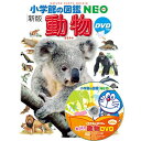 「8/1〜6限定先着で最大2000円OFFクーポン」新版 小学館の図鑑NEO 動物 DVDつき