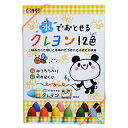 「8/1〜6限定先着で最大2000円OFFクーポン」水でおとせるクレヨン 12色