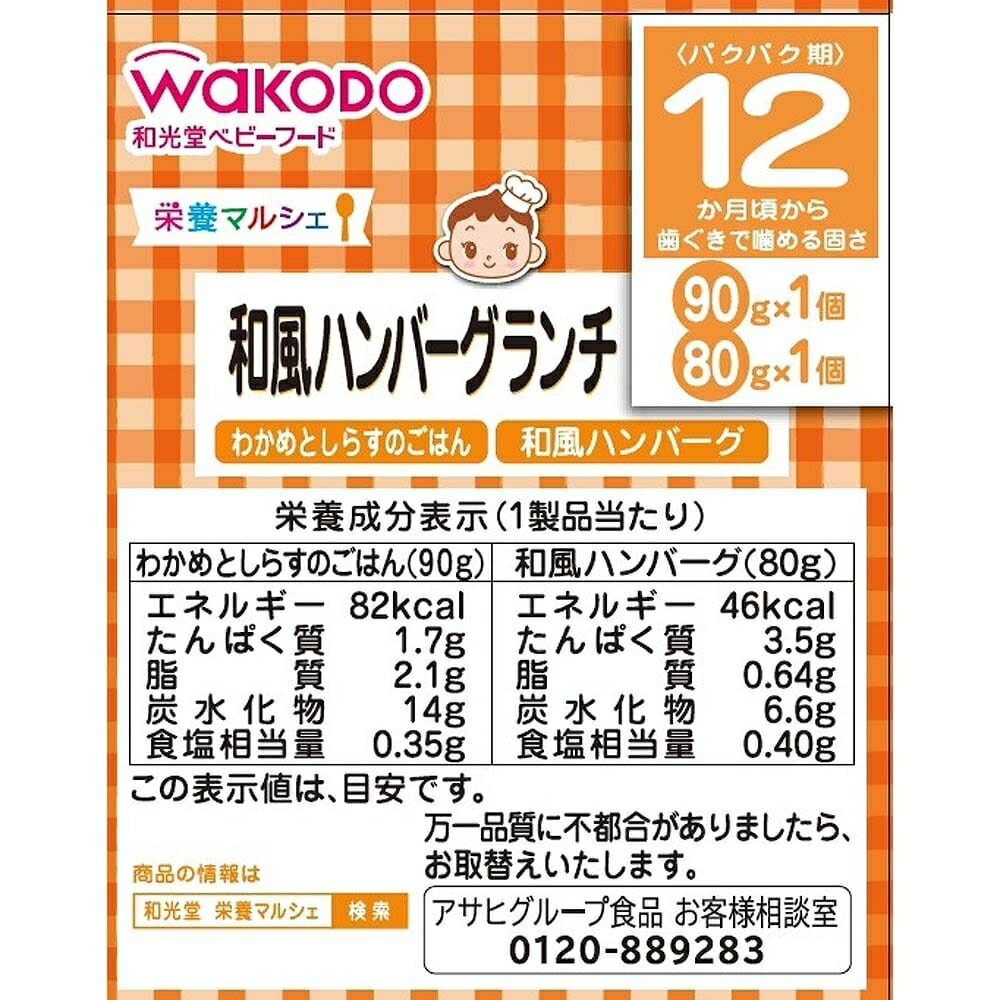 「7/1〜6限定先着で最大2000円OFFクーポン」和光堂 栄養マルシェ 和風ハンバーグランチ 【キッズフード ベビーフード】 【12ヶ月〜】