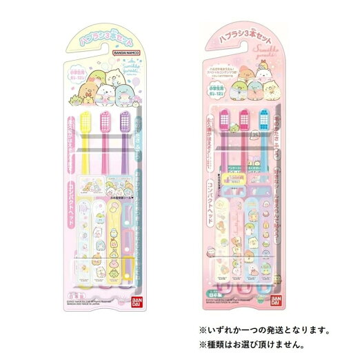 すみっコぐらし ハブラシ3本セット【種類ランダム】 すみっコぐらし ハブラシ3本セット【種類ランダム】
