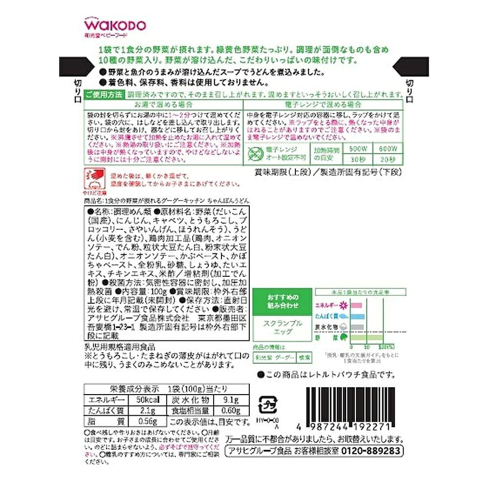 和光堂 1食分の野菜が摂れるグーグーキッチン ちゃんぽんうどん【幼児食 キッズフード ベビーフード】【12カ月〜】 (お一人様10点限り)