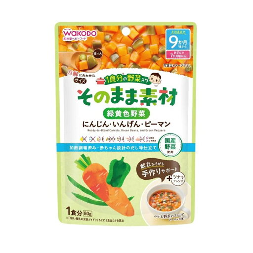 和光堂 1食分の野菜入り そのまま素材 緑黄色野菜 【離乳食 ベビーフード】 【9ヶ月〜】 和光堂 1食分の野菜入り そのまま素材 緑黄色野菜 【離乳食 ベビーフード】 【9ヶ月〜】