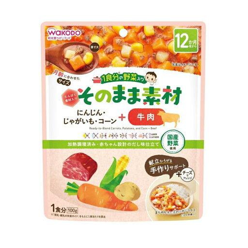 和光堂 1食分の野菜入り そのまま素材 +牛肉 【キッズフード ベビーフード】 【12ヶ月~】 和光堂 1食分の野菜入り そのまま素材 +牛肉 【キッズフード ベビーフード】 【12ヶ月~】