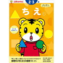 こどもちゃれんじのワーク ちえ1 <2・3歳>