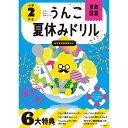 「8/1〜6限定先着で最大2000円OFFクーポン」うんこ夏休みドリル 小学2年生