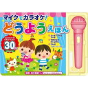 「8/1〜6限定先着で最大2000円OFFクーポン」マイクでカラオケ!どうようえほん
