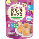 「8/1〜6限定先着で最大2000円OFFクーポン」和光堂 赤ちゃんのやさしいおやきミックス さつまいもと紫いも【離乳食 ベビーフード】 【9ヵ月〜】