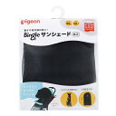 「8/1〜6限定先着で最大2000円OFFクーポン」ピジョン ビングル サンシェード 【ベビーカーアクセサリー 熱中症予防 保冷ひんやりグッズ】