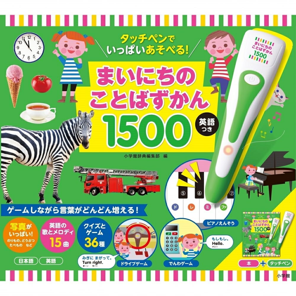 タッチペンでいっぱいあそべる！まいにちのことばずかん1500 英語つき｜ゲーム クイズ 歌 メロディ