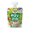 「5/30~6/1までエントリでP11倍」森永 1食分の!やさいジュレ 20種類の野菜とくだもの【キッズフード ベビーフード】 【12ヶ月〜】