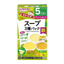 「8/1〜6限定先着で最大2000円OFFクーポン」和光堂 手作り応援 スープ3種パック 【離乳食 ベビーフード】 【5ヶ月〜】