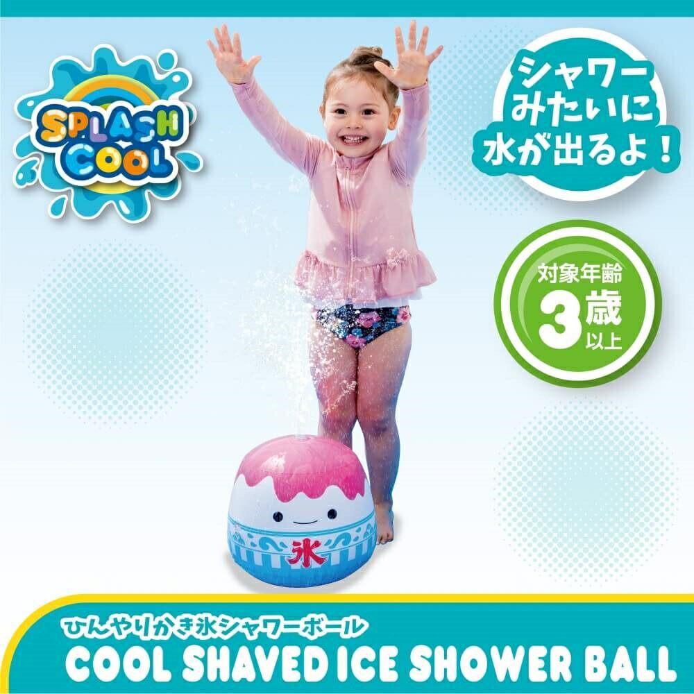 「11/25限定先着で最大1000円OFFクーポン」ひんやりかき氷シャワーボール 水遊び おもちゃ 子供 噴水ボール 直径30×高さ26.5cm トイザらス限定