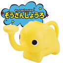 ぞうさんじょうろお風呂 プール 水やり 水遊び 砂場遊び トイザらス限定