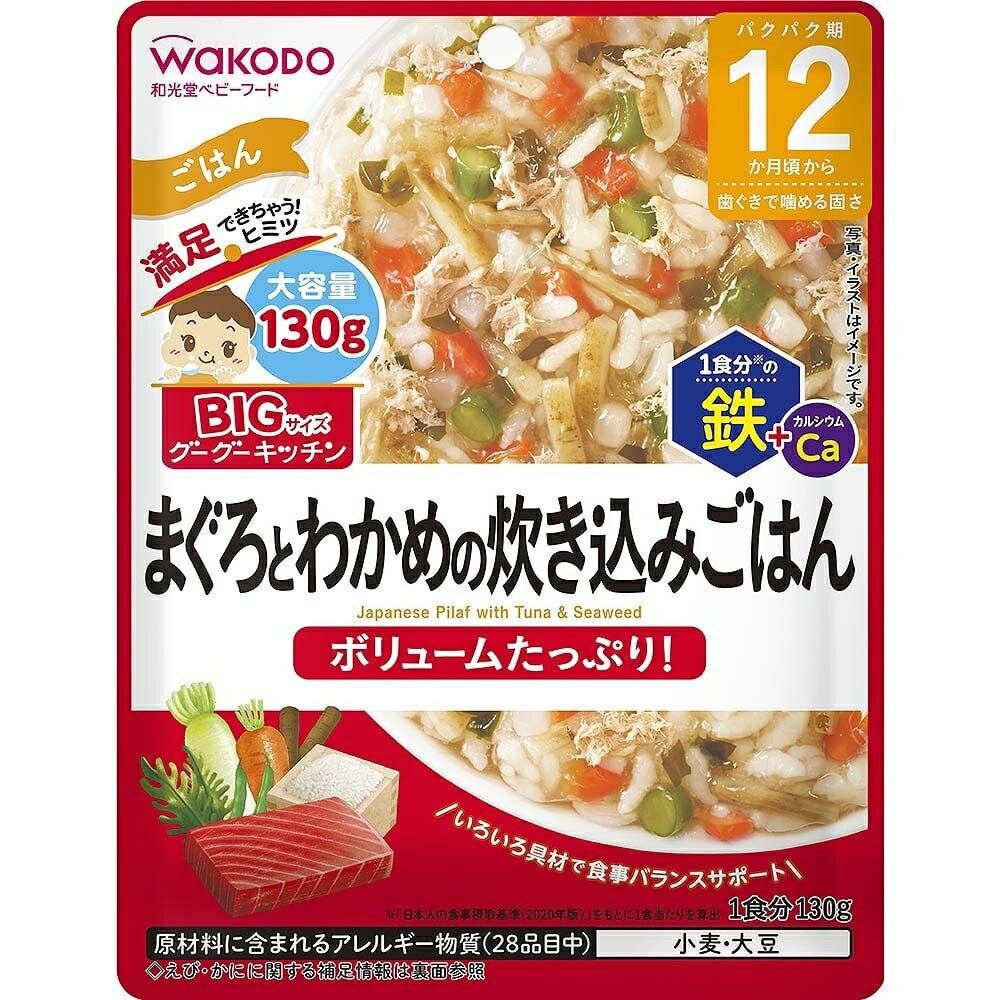 和光堂 BIGサイズのグーグーキッチン まぐろとわかめの炊き込みごはん 【キッズフード ベビーフード】 ..
