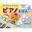 「6/1〜6限定先着で最大2000円OFFクーポン」きらきらひかるよ!ピアノえほん