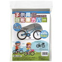 「5/30~6/1までエントリでP11倍」子供用自転車カバー 雨・ホコリ・サビ 14-22インチ 14インチ 16インチ 18インチ 20インチ 22インチ向け...