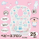使い捨てベビーエプロン 25枚入り