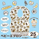 「8/1〜6限定先着で最大2000円OFFクーポン」使い捨てベビーエプロン 25枚入り