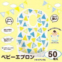 「8/1〜6限定先着で最大2000円OFFクーポン」使い捨てベビーエプロン 50枚入り (トライアングル柄)