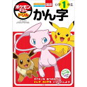 「6/1~6限定先着で最大2000円OFFクーポン」ポケモンずかんドリル 小学1年生 かん字