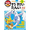 「6/1~6限定先着で最大2000円OFFクーポン」ポケモンずかんドリル 小学1年生 すう・ずけい・たんい