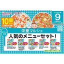 和光堂 栄養マルシェ 10個セット 【離乳食 ベビーフード】 【9ヶ月〜】 ベビーザらス限定 (お一人様3点限り)
