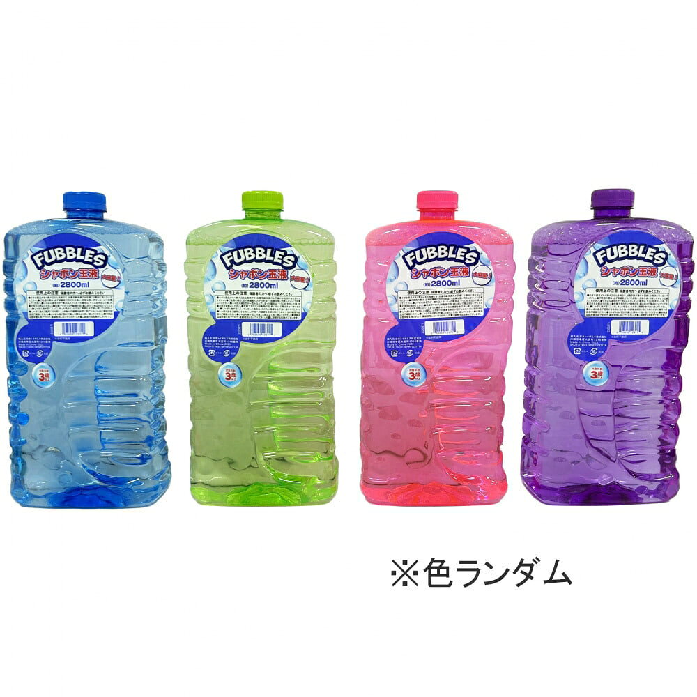 ファブルズ シャボン玉液 2,800ml 1本 しゃぼん玉液 大量 大容量 大人数 イベント パーティー【色ランダム】 トイザらス限定