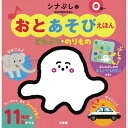 「8/1〜6限定先着で最大2000円OFFクーポン」おとあそびえほん シナぷしゅ どうぶつ・のりもの