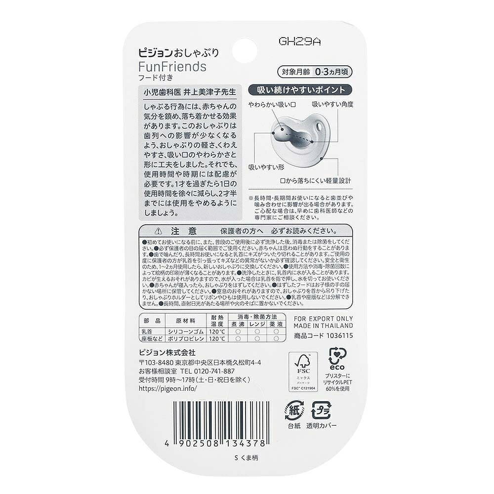 Pigeon ピジョン おしゃぶり FunFriends ファンフレンズ