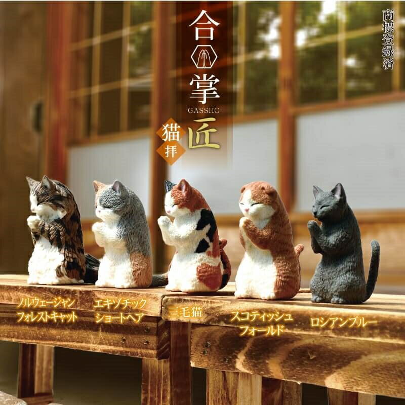 「12/1〜6限定先着で最大2000円OFFクーポン」YELL エール 合掌 匠〜猫拝〜【種類ランダム】 フィギュア..