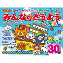 「8/1〜6限定先着で最大2000円OFFクーポン」新装版 ようちえんのせんせいがえらんだ みんなのどうようえほん