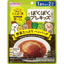 「8/1〜6限定先着で最大2000円OFFクーポン」和光堂 ぱくぱくプレキッズ 野菜たっぷりハンバーグ 【キッズフード ベビーフード】 【18ヶ月〜】