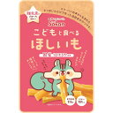 「8/1〜6限定先着で最大2000円OFFクーポン」こどもと食べるほしいも 50g 離乳食の終わった頃から 大人も 国産 干し芋 さつまいも 離乳食卒業 キッズ...