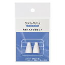 「7月20日限定先着で最大1000円OFFクーポン」Sotto Totte ソットトッテ 電動鼻吸い器専用先端ノズル2個セット